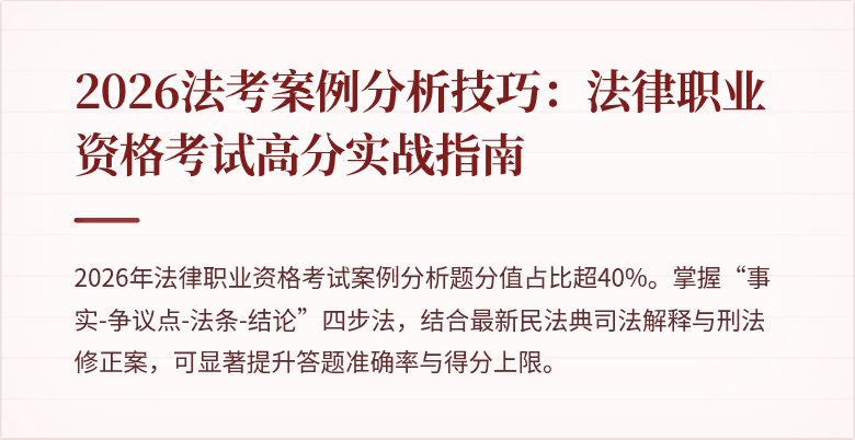 2026法考案例分析技巧：法律职业资格考试高分实战指南