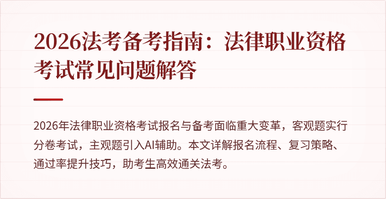 2026法考备考指南：法律职业资格考试常见问题解答