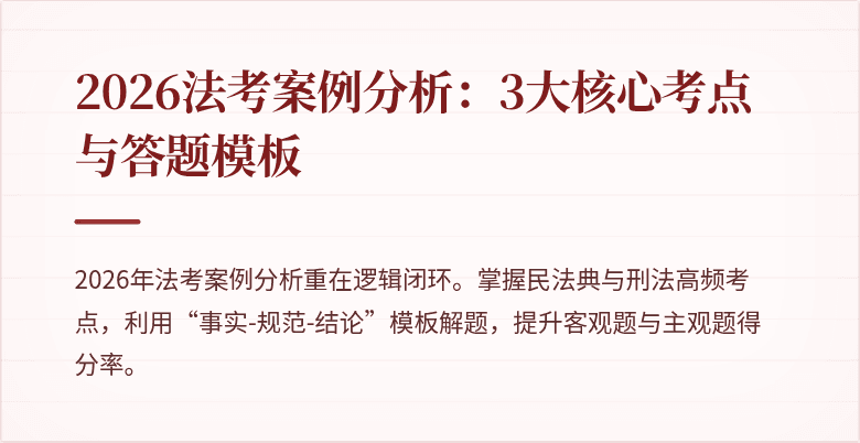 2026法考案例分析：3大核心考点与答题模板