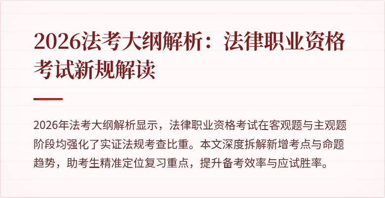 2026法考大纲解析：法律职业资格考试新规解读