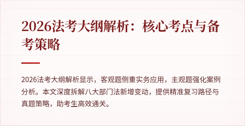 2026法考大纲解析：核心考点与备考策略