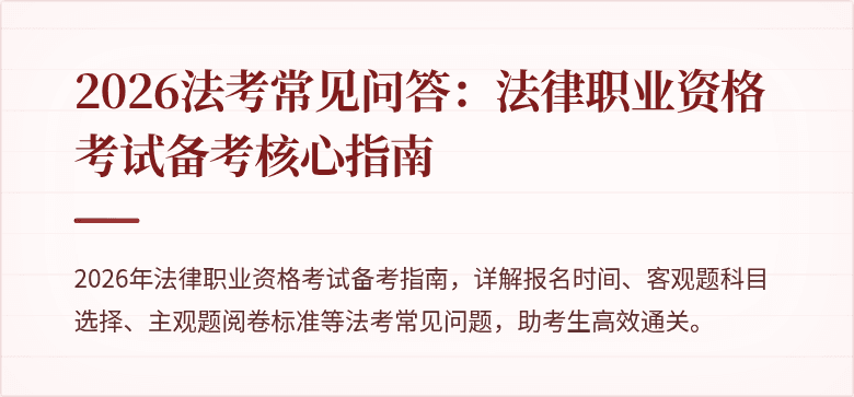 2026法考常见问答：法律职业资格考试备考核心指南