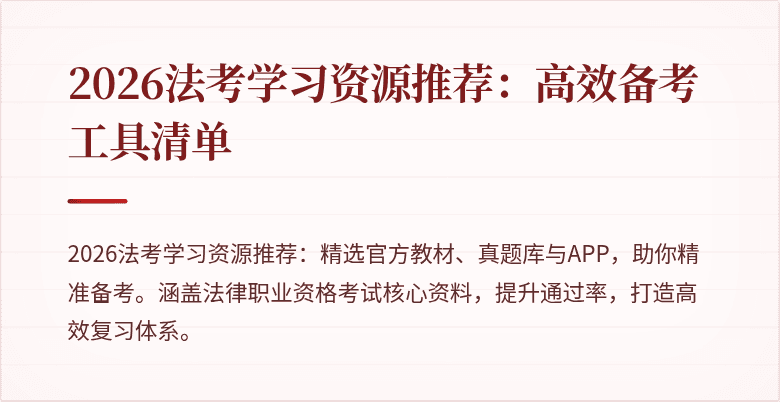2026法考学习资源推荐：高效备考工具清单