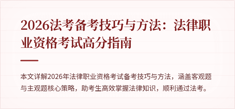 2026法考备考技巧与方法：法律职业资格考试高分指南