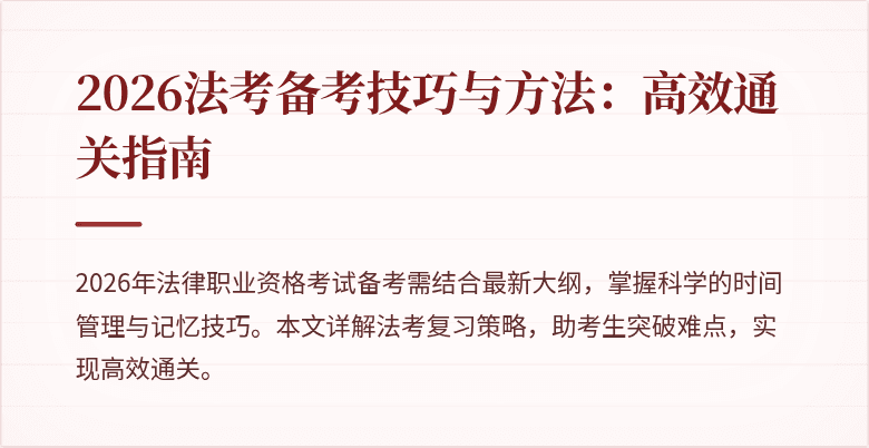 2026法考备考技巧与方法：高效通关指南