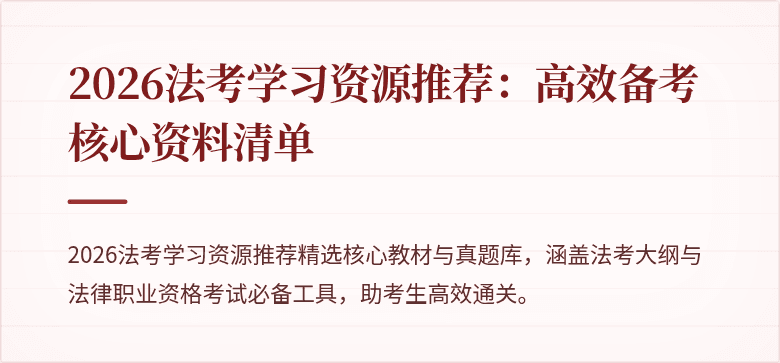 2026法考学习资源推荐：高效备考核心资料清单