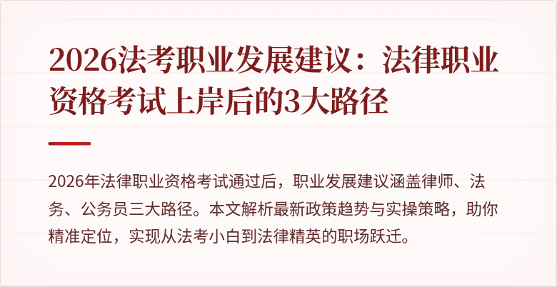 2026法考职业发展建议：法律职业资格考试上岸后的3大路径