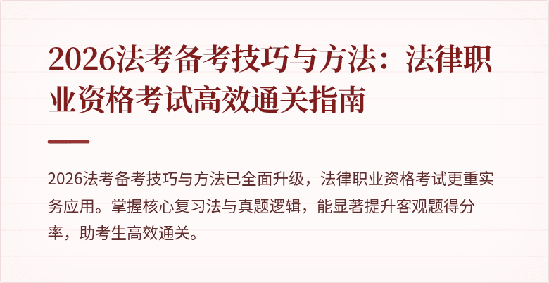 2026法考备考技巧与方法：法律职业资格考试高效通关指南