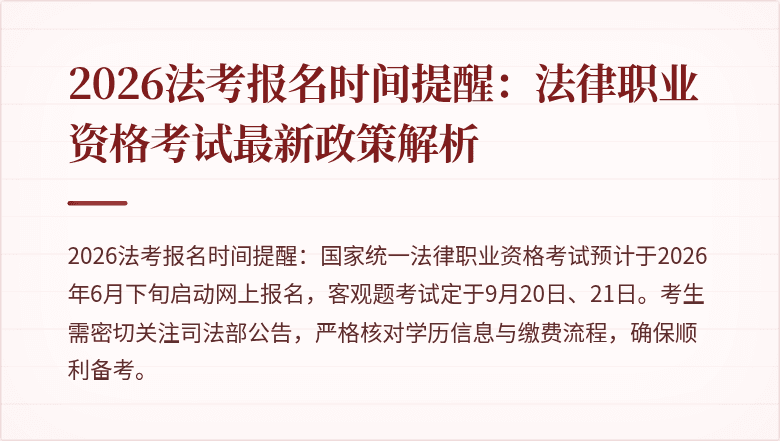 2026法考报名时间提醒：法律职业资格考试最新政策解析