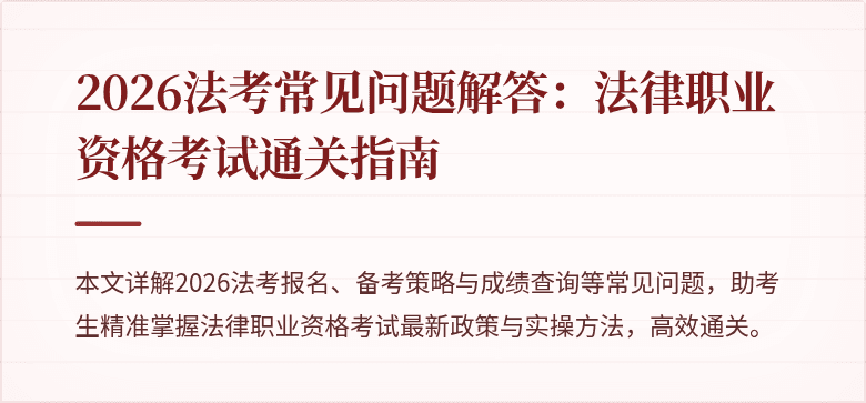 2026法考常见问题解答：法律职业资格考试通关指南