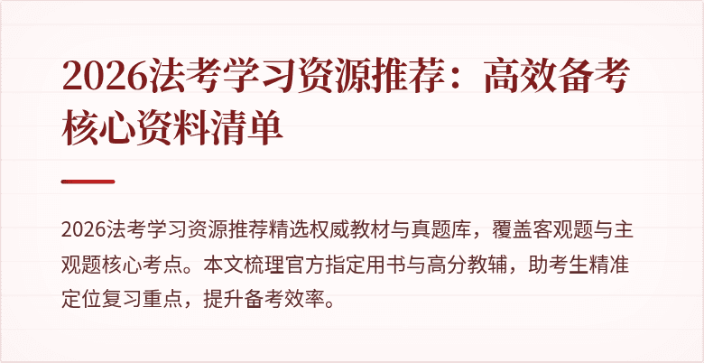 2026法考学习资源推荐：高效备考核心资料清单
