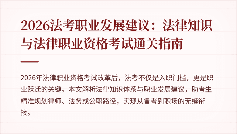 2026法考职业发展建议：法律知识与法律职业资格考试通关指南