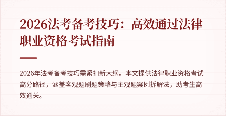 2026法考备考技巧：高效通过法律职业资格考试指南