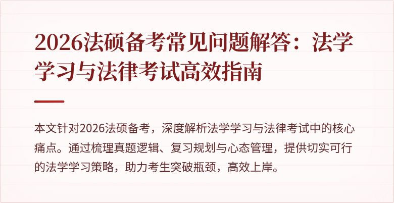 2026法硕备考常见问题解答：法学学习与法律考试高效指南
