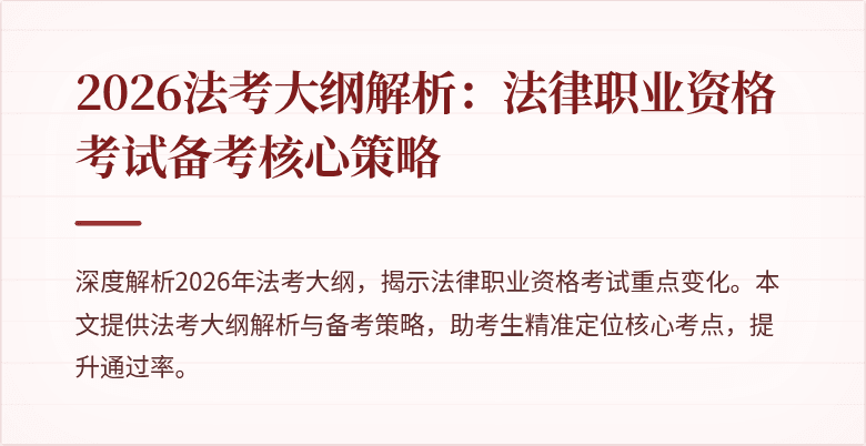 2026法考大纲解析：法律职业资格考试备考核心策略