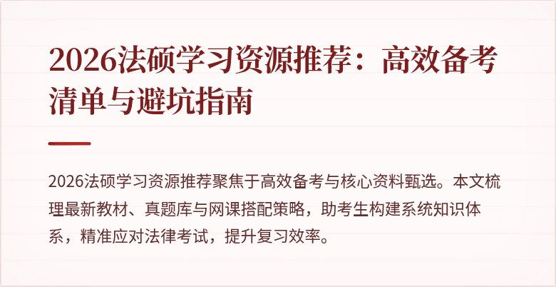 2026法硕学习资源推荐：高效备考清单与避坑指南