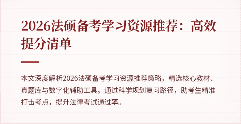 2026法硕备考学习资源推荐：高效提分清单