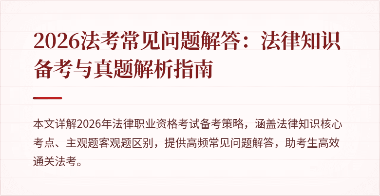2026法考常见问题解答：法律知识备考与真题解析指南