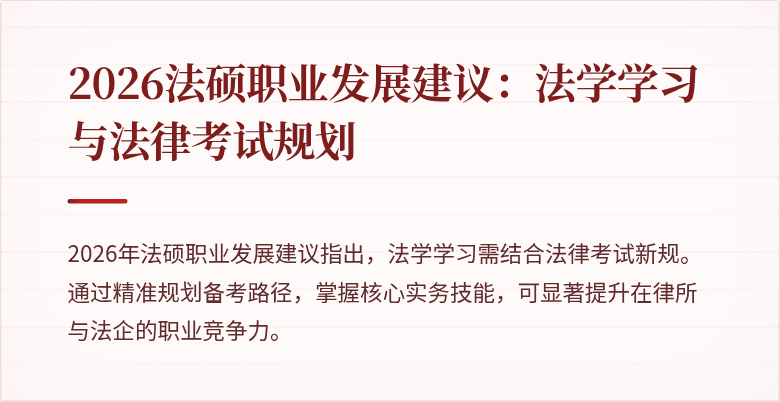 2026法硕职业发展建议：法学学习与法律考试规划