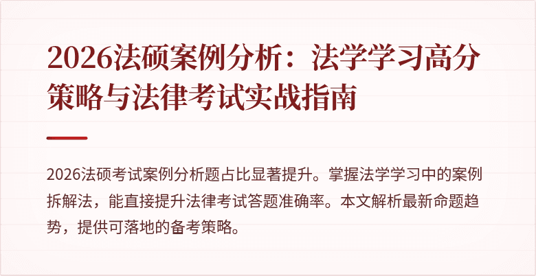 2026法硕案例分析：法学学习高分策略与法律考试实战指南