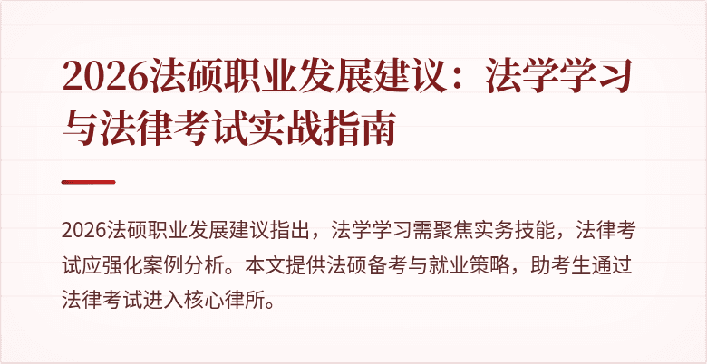 2026法硕职业发展建议：法学学习与法律考试实战指南