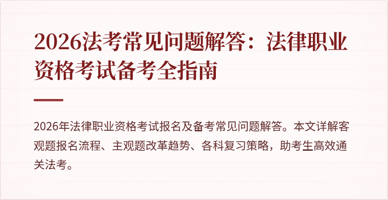 2026法考常见问题解答：法律职业资格考试备考全指南