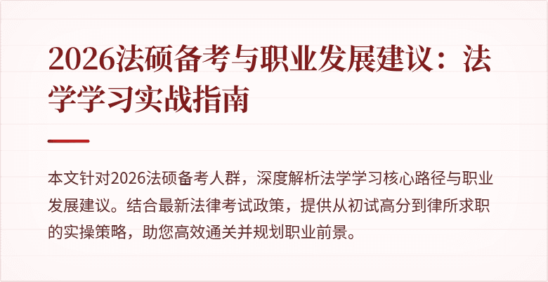 2026法硕备考与职业发展建议：法学学习实战指南
