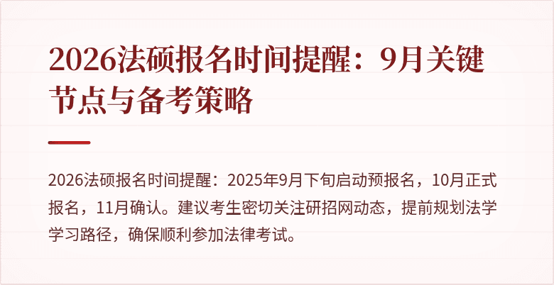 2026法硕报名时间提醒：9月关键节点与备考策略