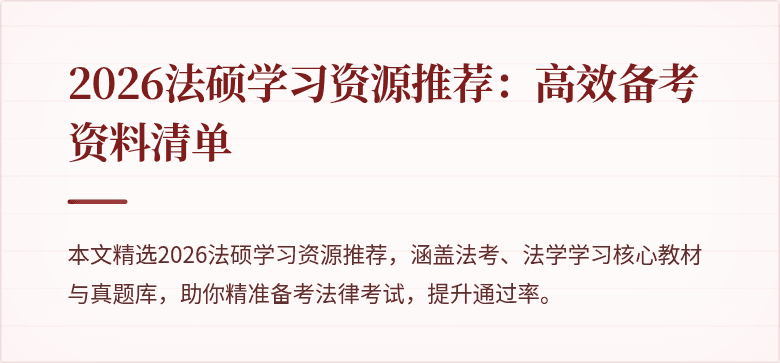 2026法硕学习资源推荐：高效备考资料清单
