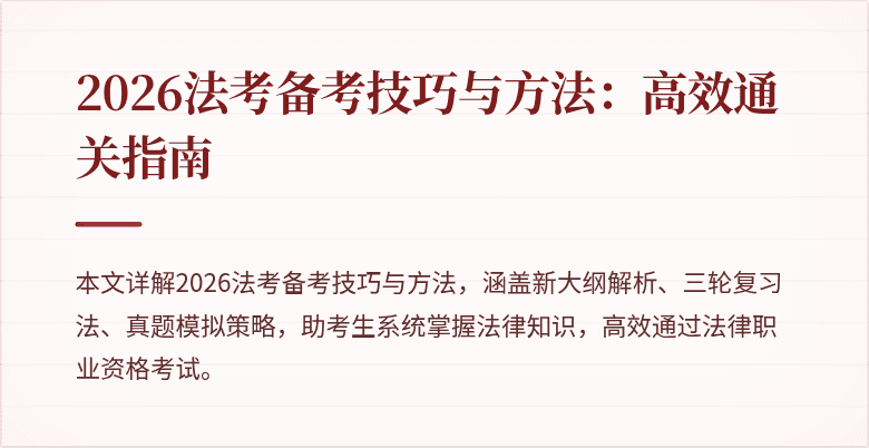 2026法考备考技巧与方法：高效通关指南