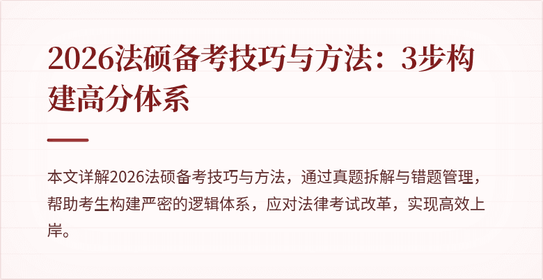 2026法硕备考技巧与方法：3步构建高分体系
