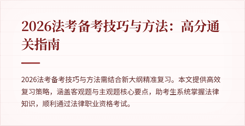 2026法考备考技巧与方法：高分通关指南