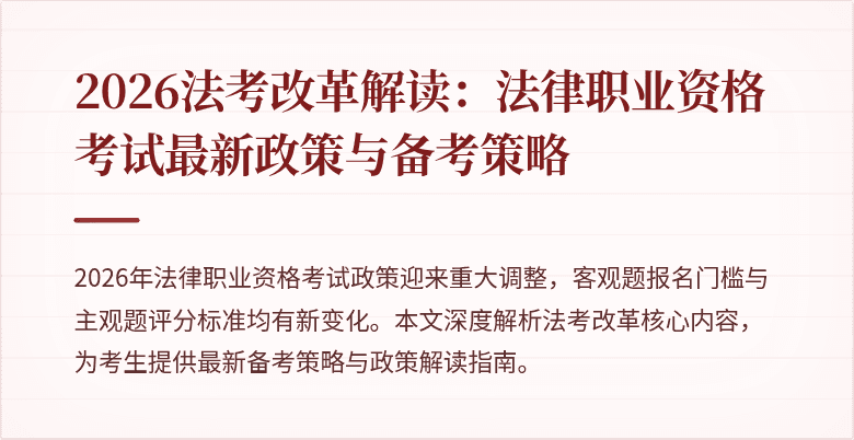 2026法考改革解读：法律职业资格考试最新政策与备考策略