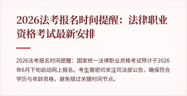 2026法考报名时间提醒：法律职业资格考试最新安排