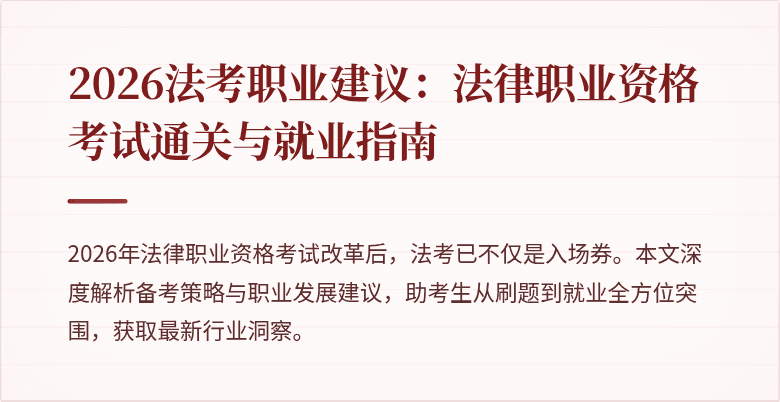 2026法考职业建议：法律职业资格考试通关与就业指南