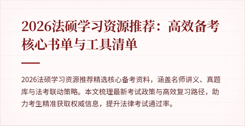 2026法硕学习资源推荐：高效备考核心书单与工具清单