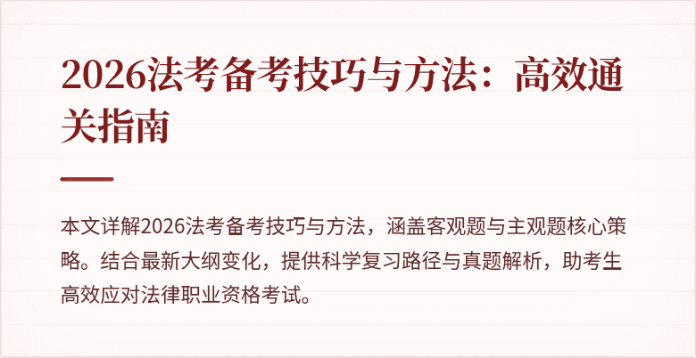 2026法考备考技巧与方法：高效通关指南