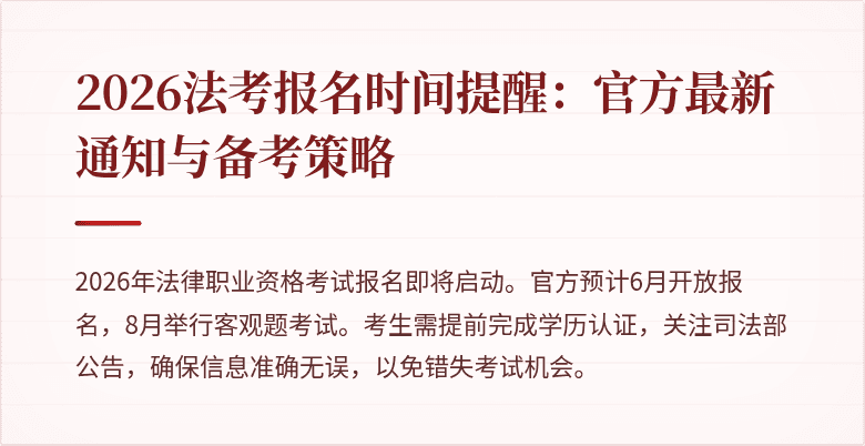 2026法考报名时间提醒：官方最新通知与备考策略