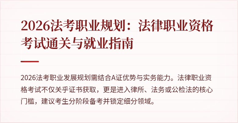 2026法考职业规划：法律职业资格考试通关与就业指南