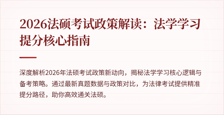 2026法硕考试政策解读：法学学习提分核心指南