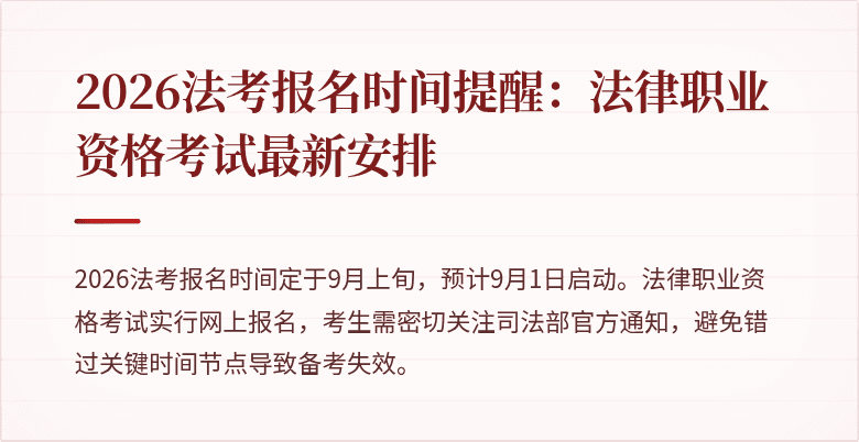 2026法考报名时间提醒：法律职业资格考试最新安排