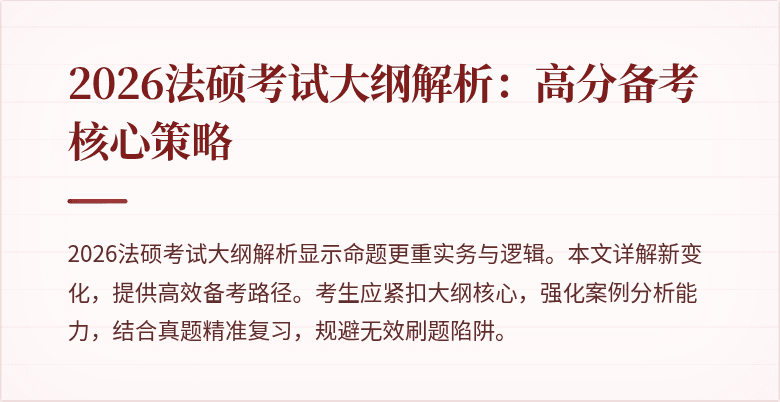 2026法硕考试大纲解析：高分备考核心策略