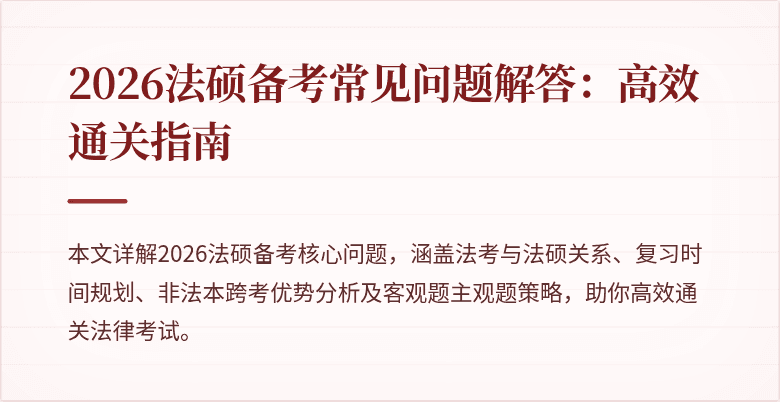 2026法硕备考常见问题解答：高效通关指南