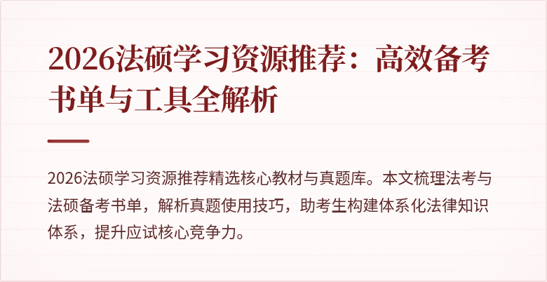 2026法硕学习资源推荐：高效备考书单与工具全解析