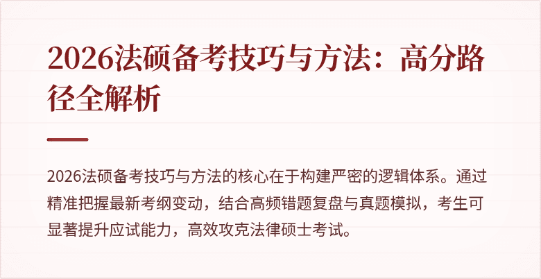 2026法硕备考技巧与方法：高分路径全解析