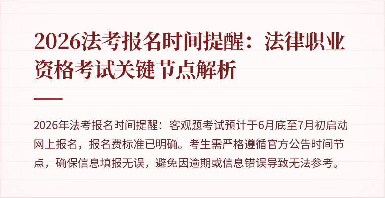 2026法考报名时间提醒：法律职业资格考试关键节点解析