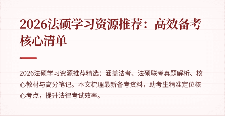 2026法硕学习资源推荐：高效备考核心清单