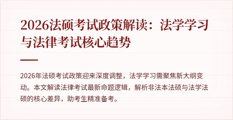 2026法硕考试政策解读：法学学习与法律考试核心趋势