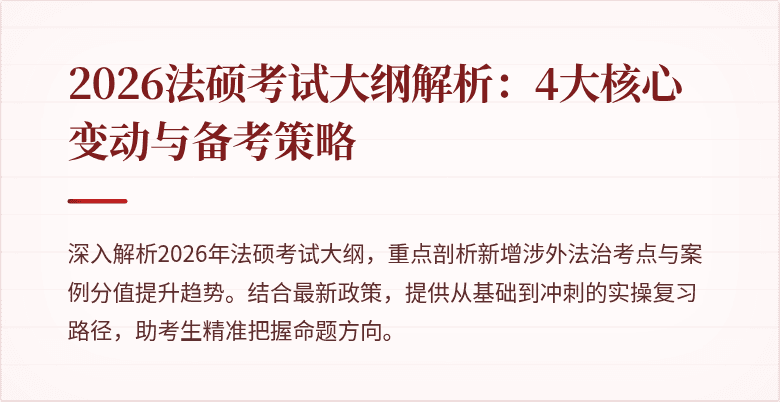 2026法硕考试大纲解析：4大核心变动与备考策略