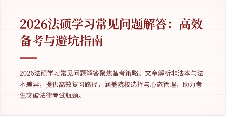 2026法硕学习常见问题解答：高效备考与避坑指南
